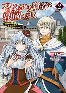 Shoukan sareta Kenja wa Isekai wo Yuku – Saikyou nano wa Fuyou Zaiko no Item deshita